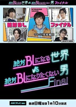 绝对会变成BL的世界VS绝不想变成BL的男人最终章