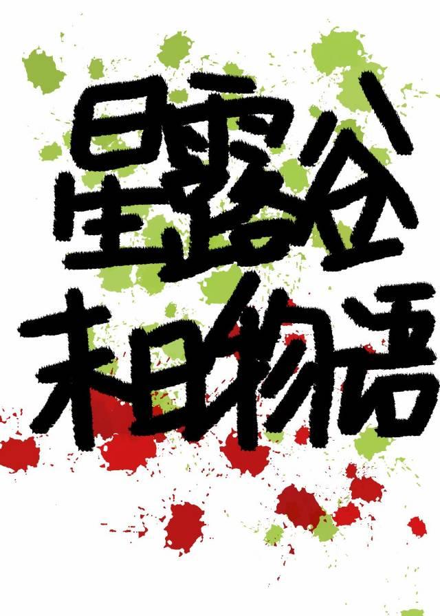 星露谷末日物语