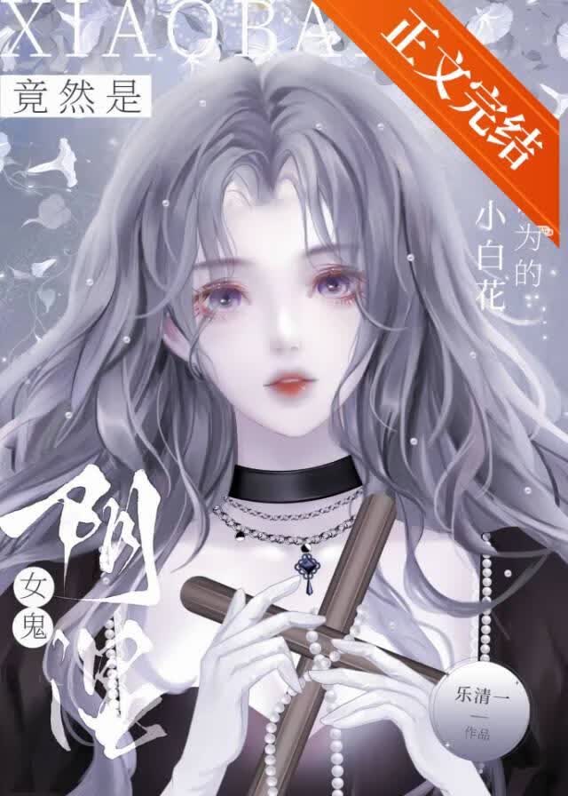 意外攻略了小白花女主 封面