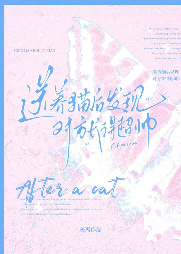 送养猫后发现对方长得超帅