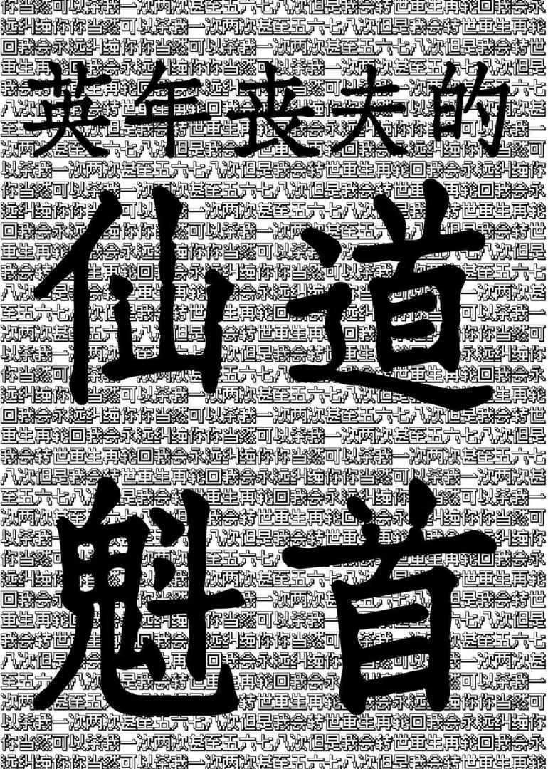 英年丧夫的仙道魁首