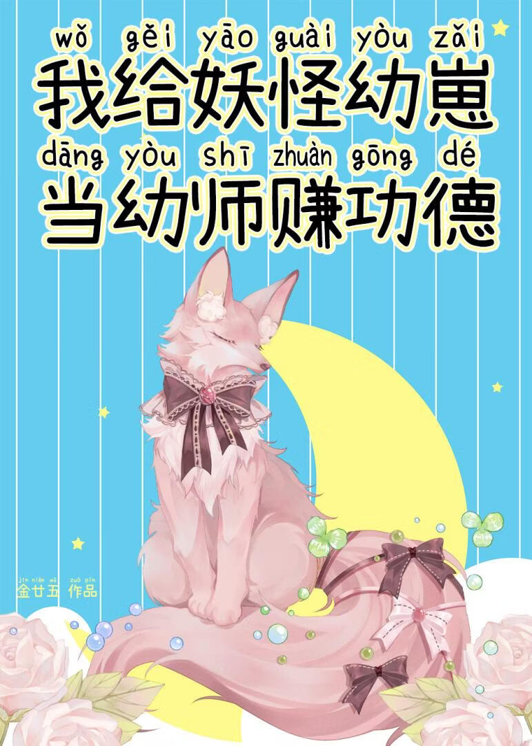 我给妖怪幼崽当幼师赚功德