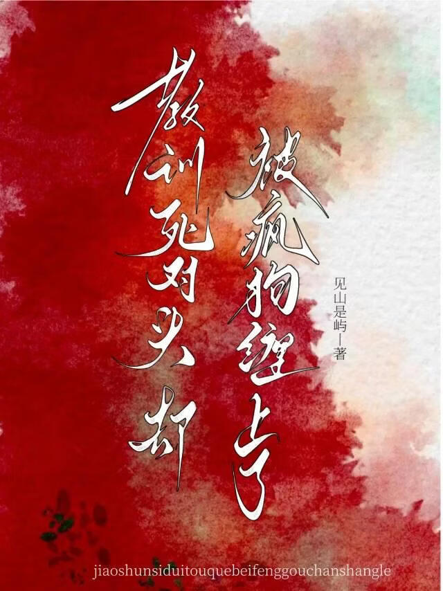 教训死对头却被疯狗缠上了