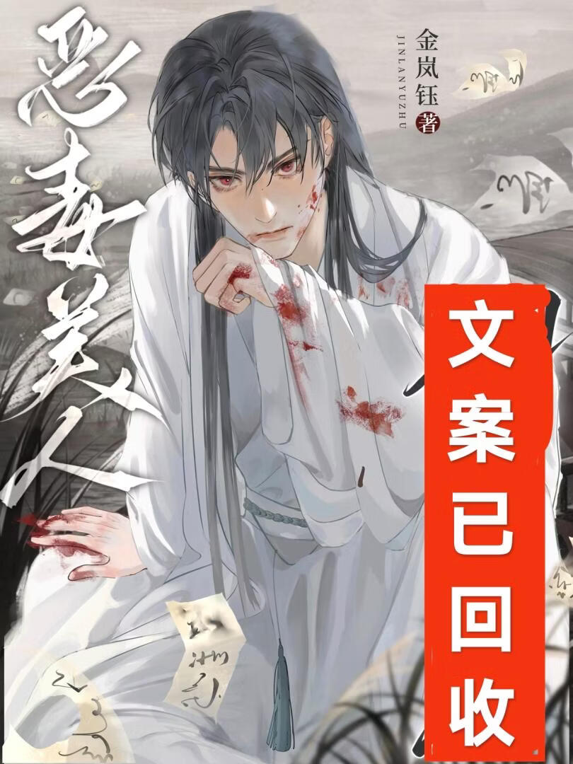 恶毒美人翻车后