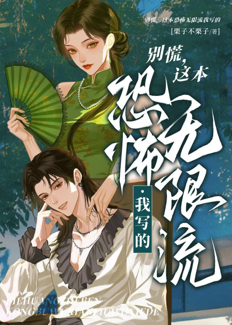 别慌，这本恐怖无限流我写的