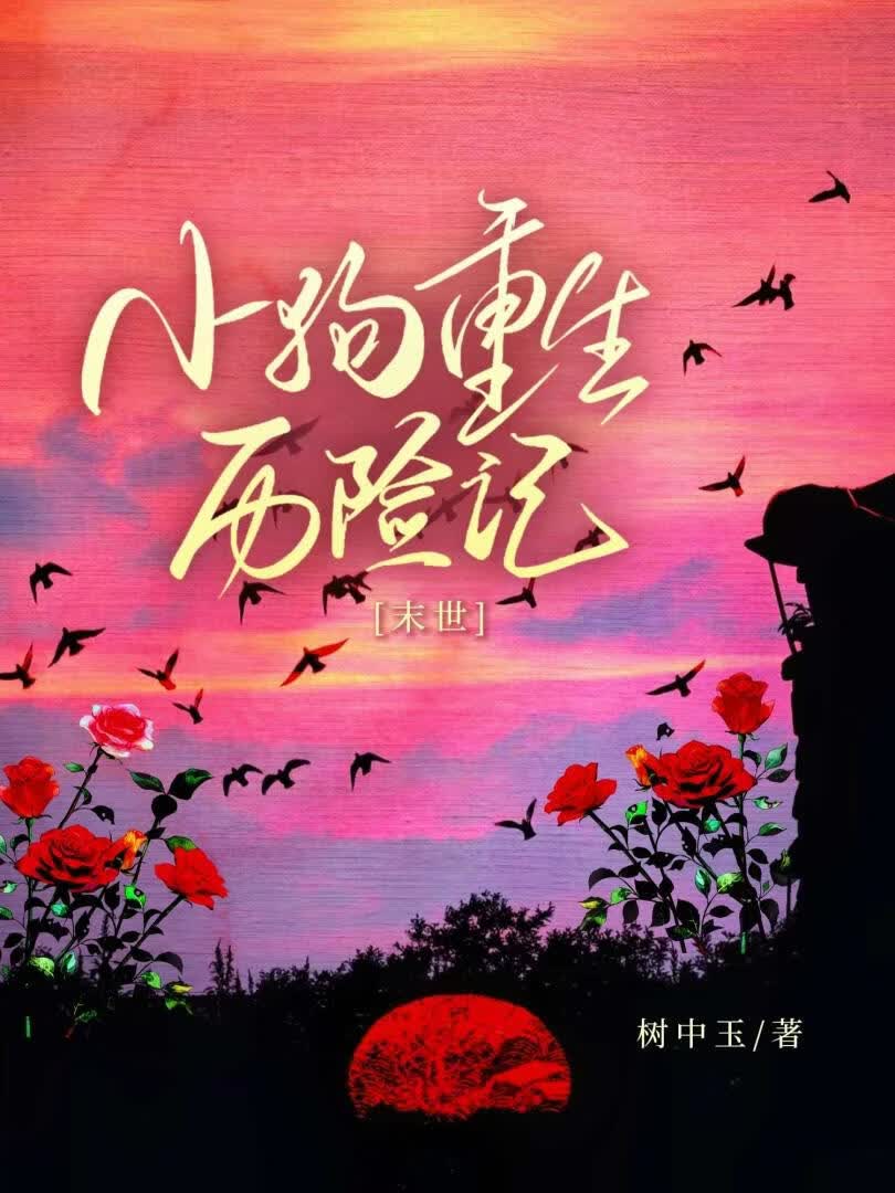 重生后她们为我火葬场[末世]