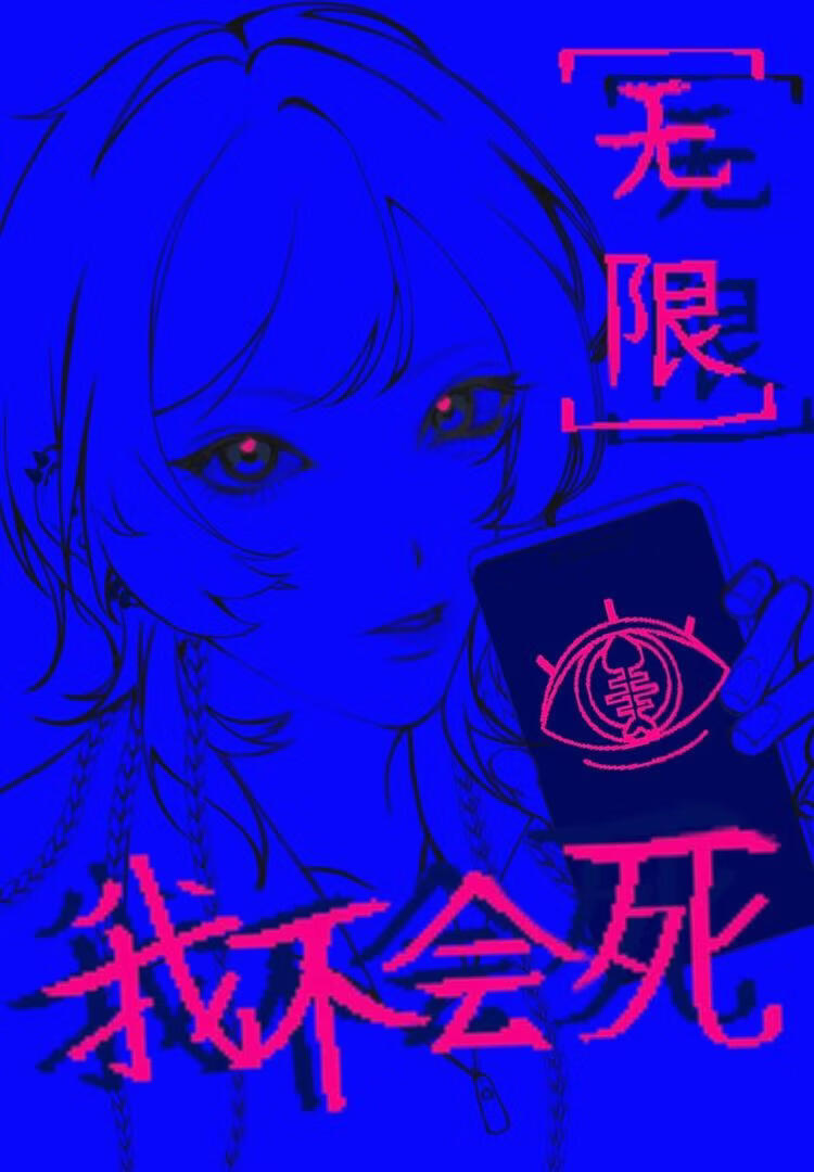 我不会死[无限]