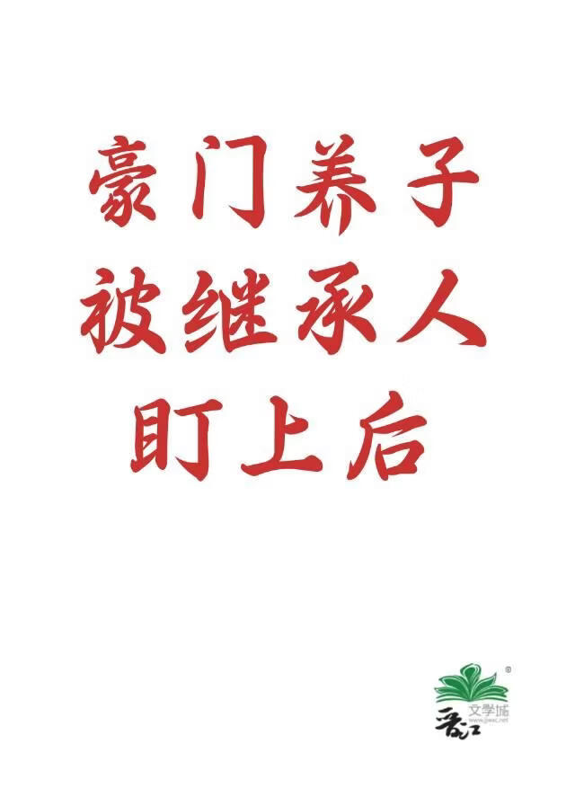 豪门养子被继承人盯上后