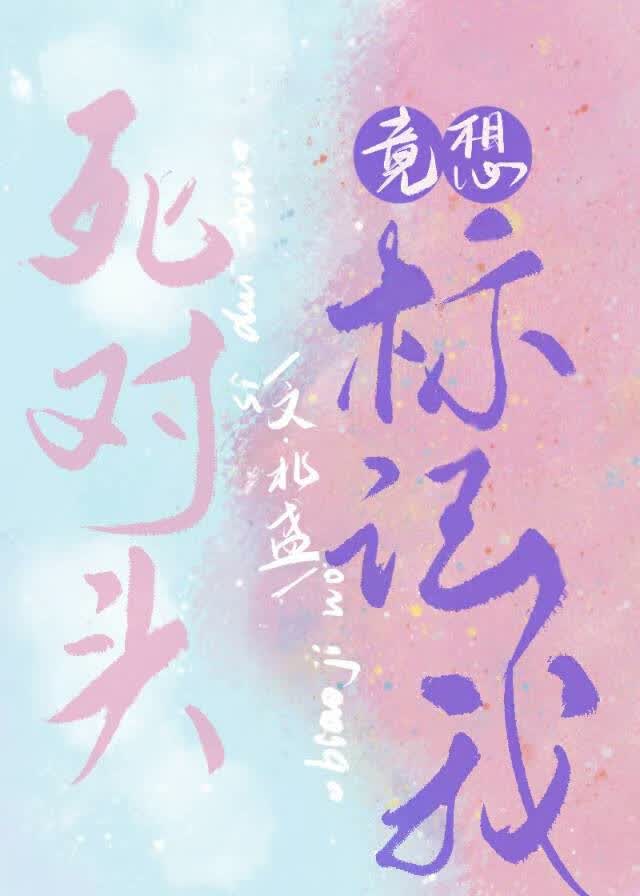 死对头竟想标记我（娱乐圈）