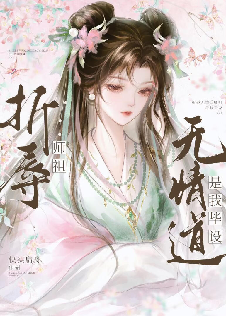 折辱无情道师祖是我毕设