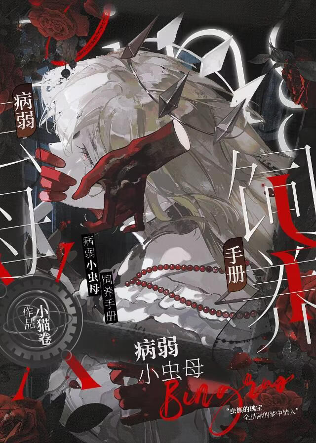 病弱小虫母饲养手册