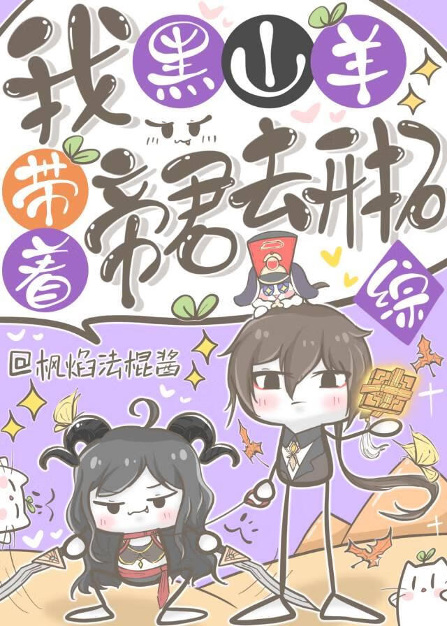 我 黑山羊 带着帝君去开拓【综】