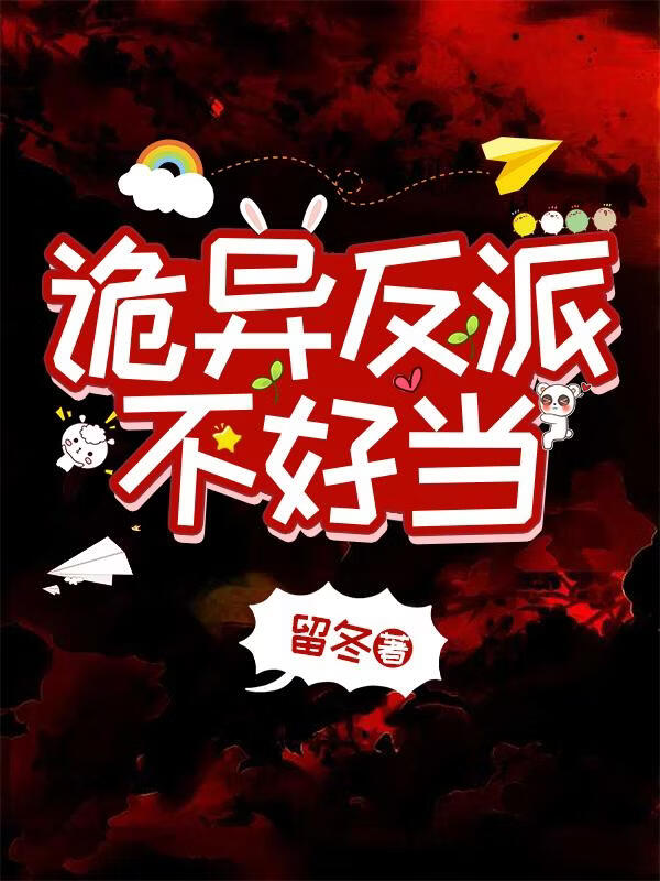 诡异反派不好当