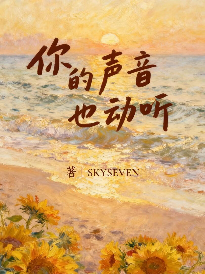 你的声音也动听