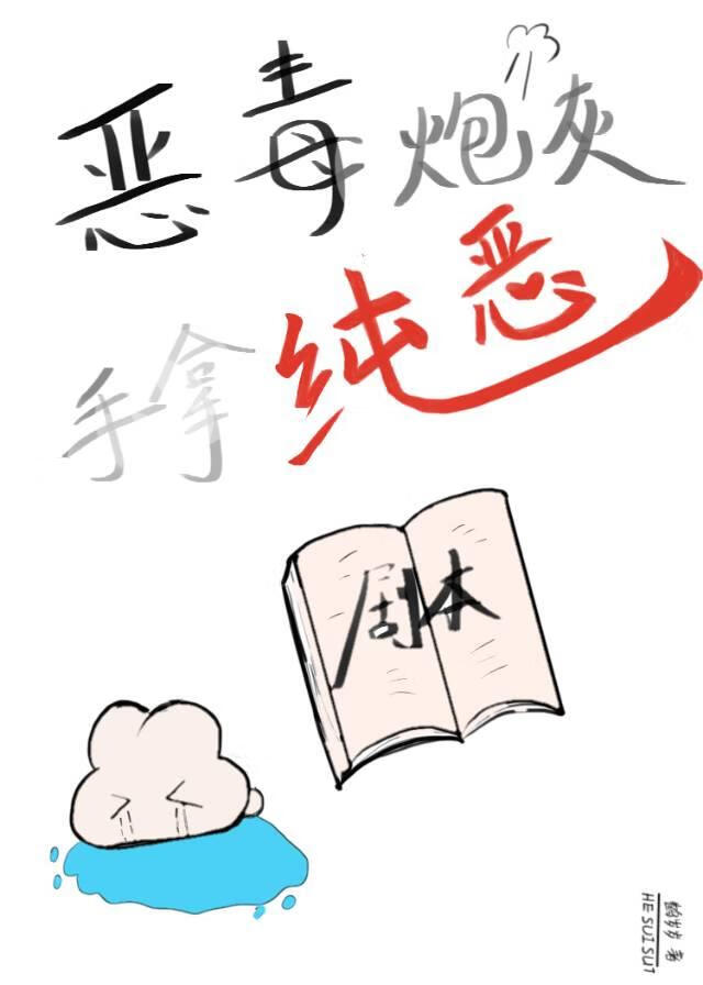 恶毒炮灰手拿纯恶剧本