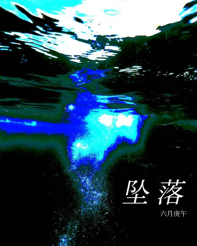 从此刻开始坠落