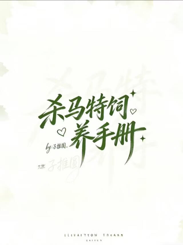 杀马特饲养手册