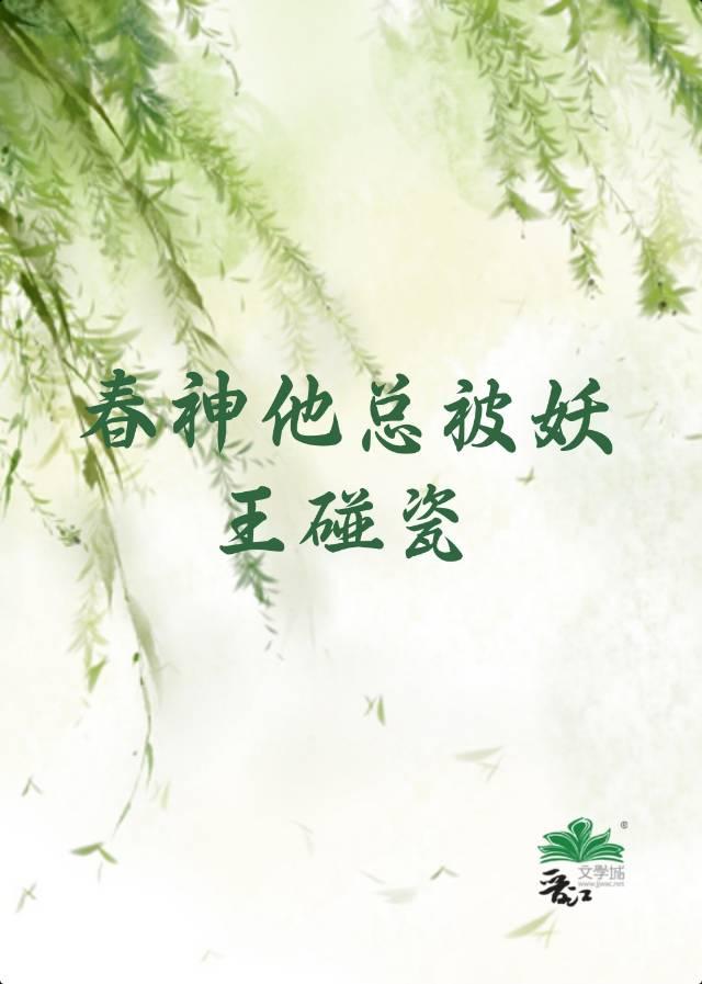 春神他总被妖王碰瓷