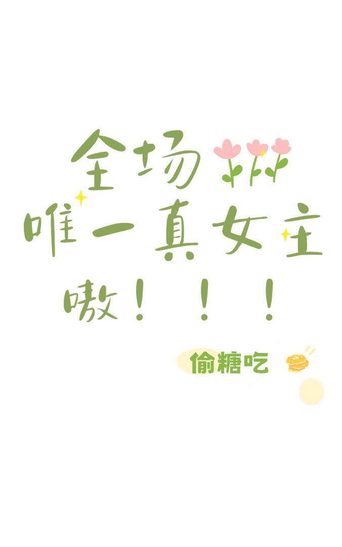 全场唯一真女主嗷