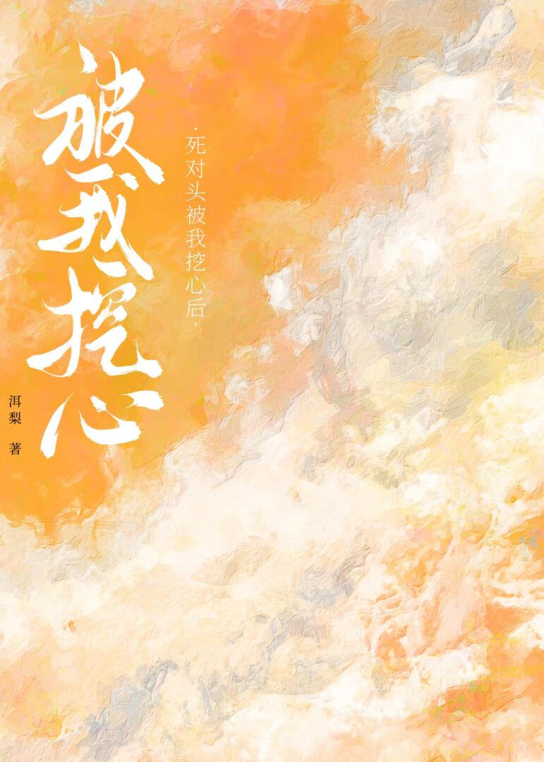 死对头被我挖心后