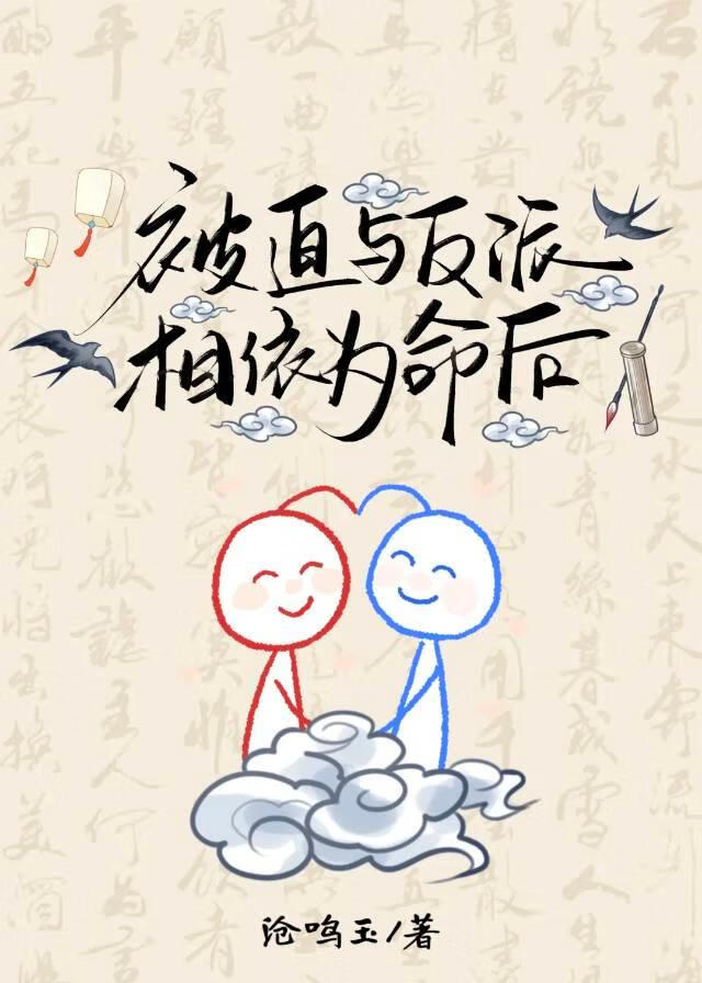 被迫与反派相依为命后