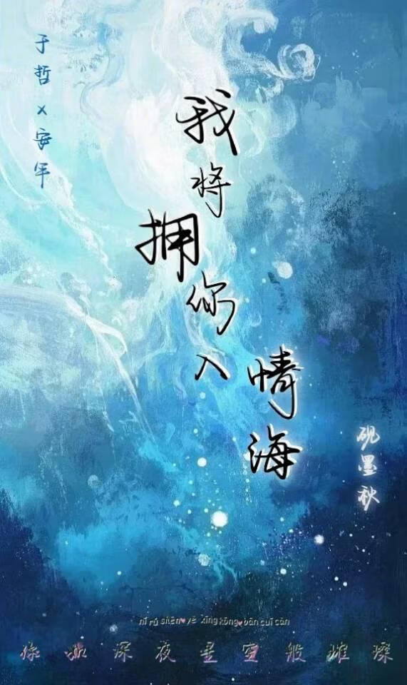 我将拥你入情海