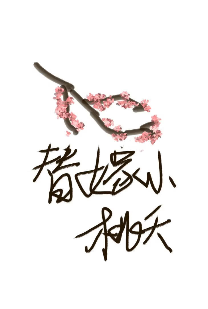 替嫁桃夭，暴君又在自我攻略