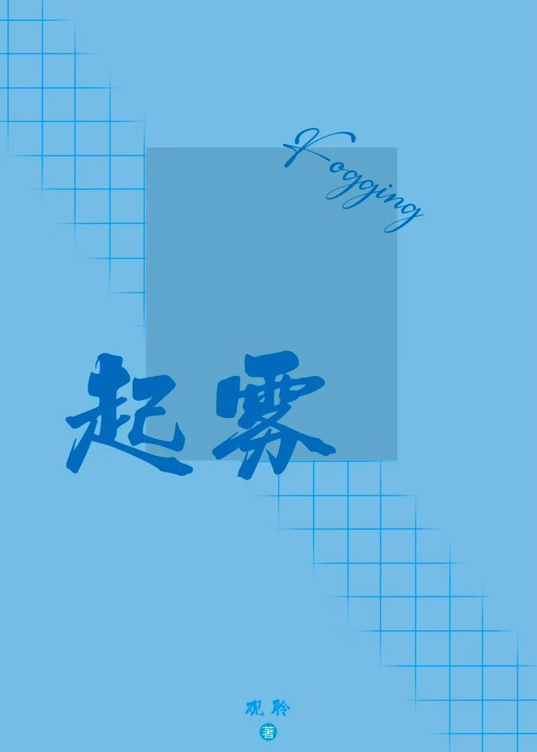 起雾(抒尔)