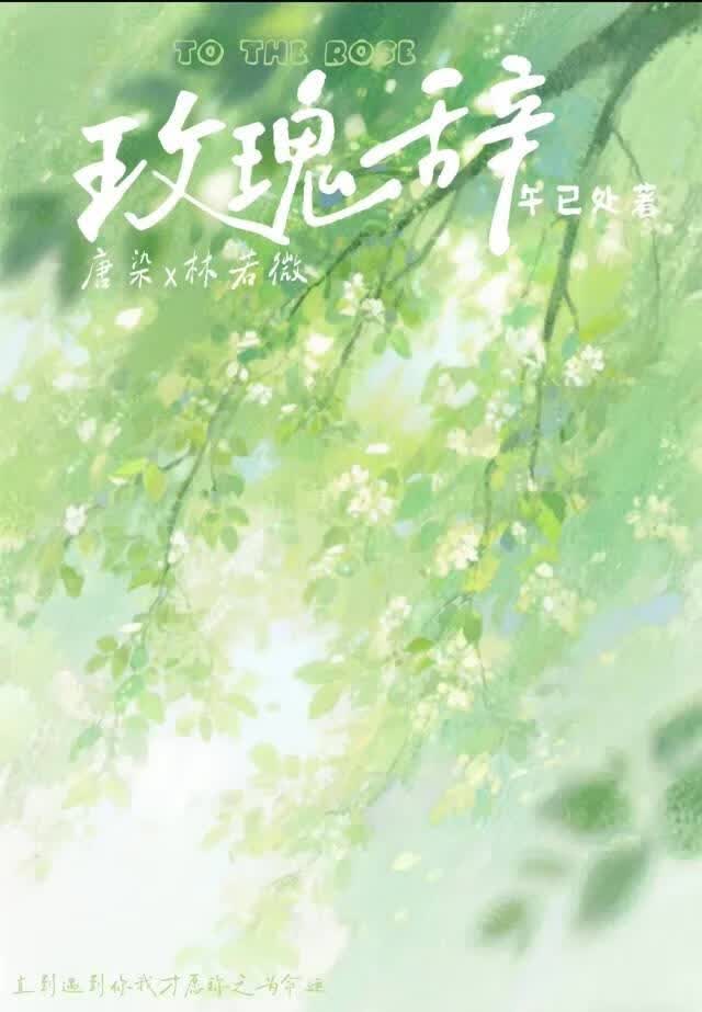 玫瑰辞