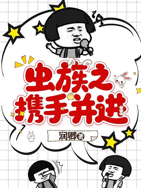 虫族之携手共进