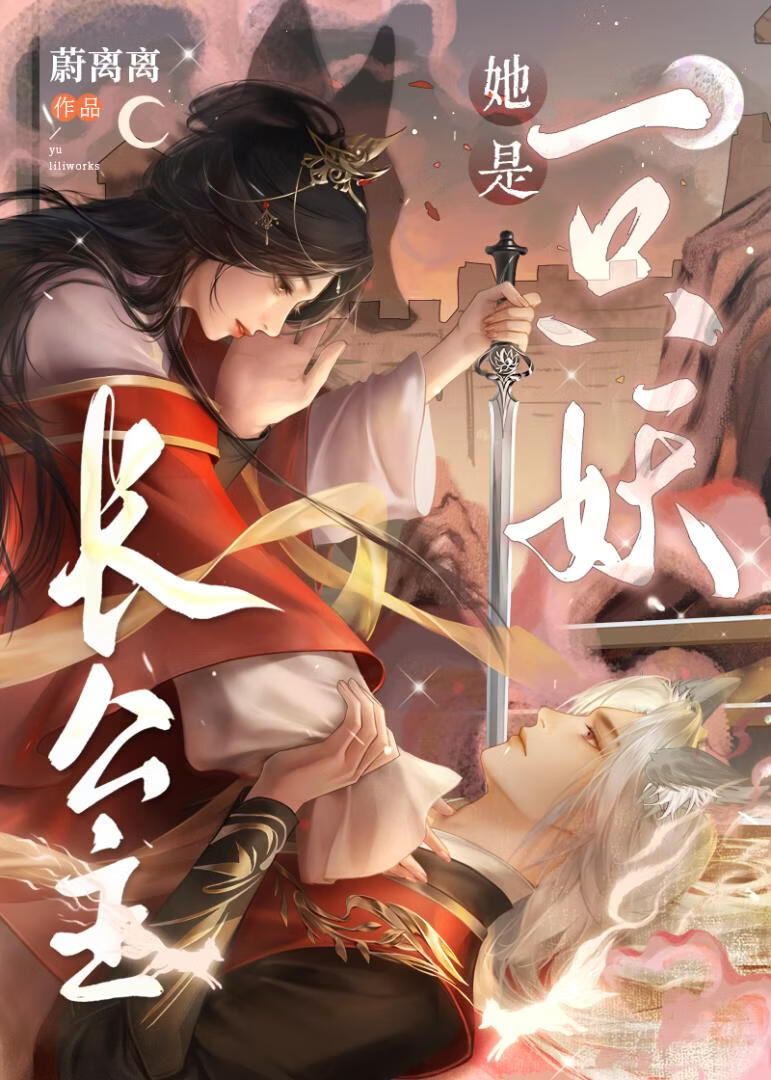 长公主她是一只妖