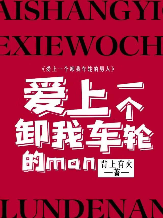 爱上一个卸我车轮的男人