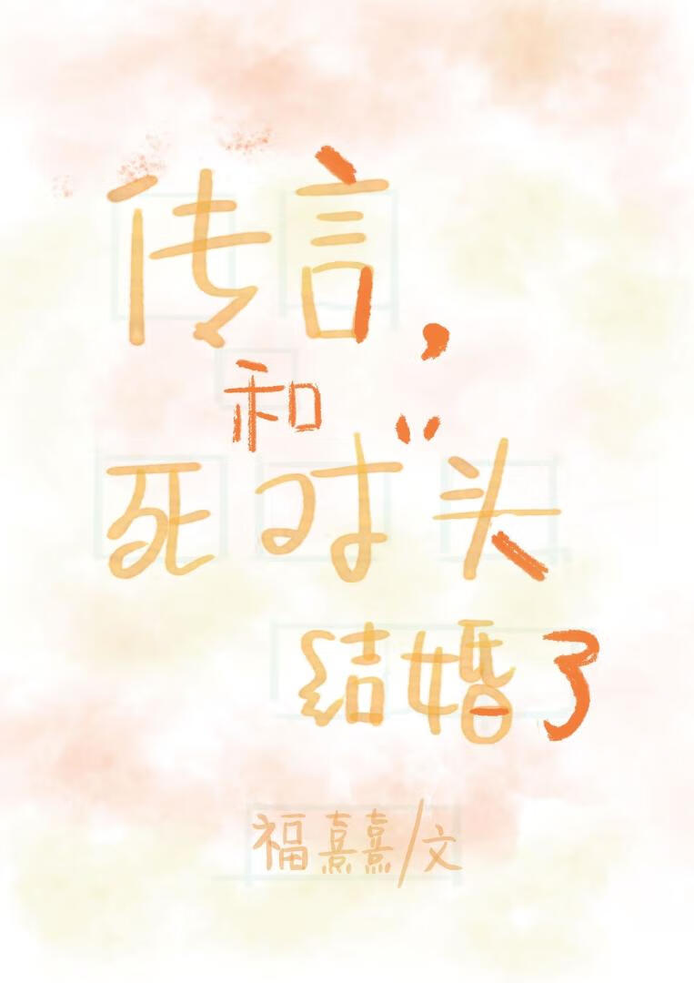 传言，和死对头结婚了》福熹熹_晋江文学城_【原创小说|纯爱小说】