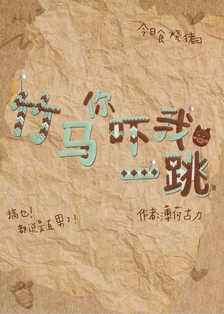 竹马你吓我一跳