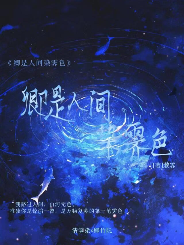 卿是人间染霁色