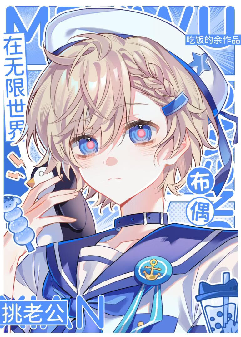 布偶在无限世界挑老公
