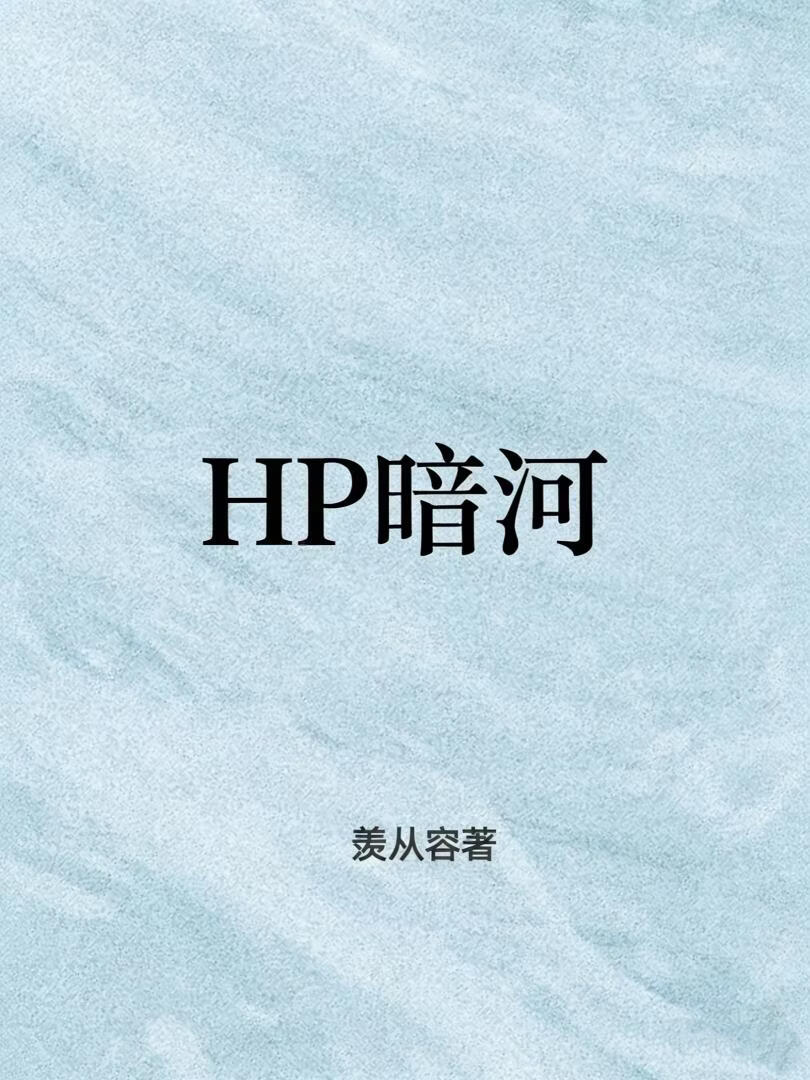HP暗河