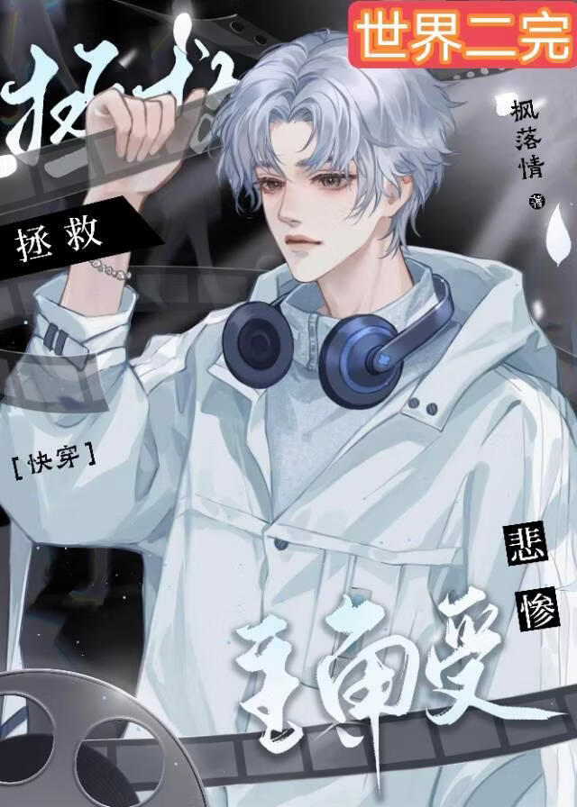 拯救悲惨主角受[快穿]