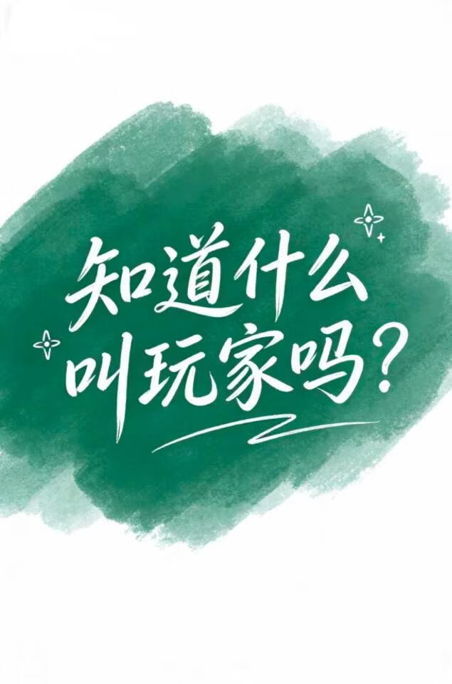 知道什么叫玩家吗？(恋与深空)