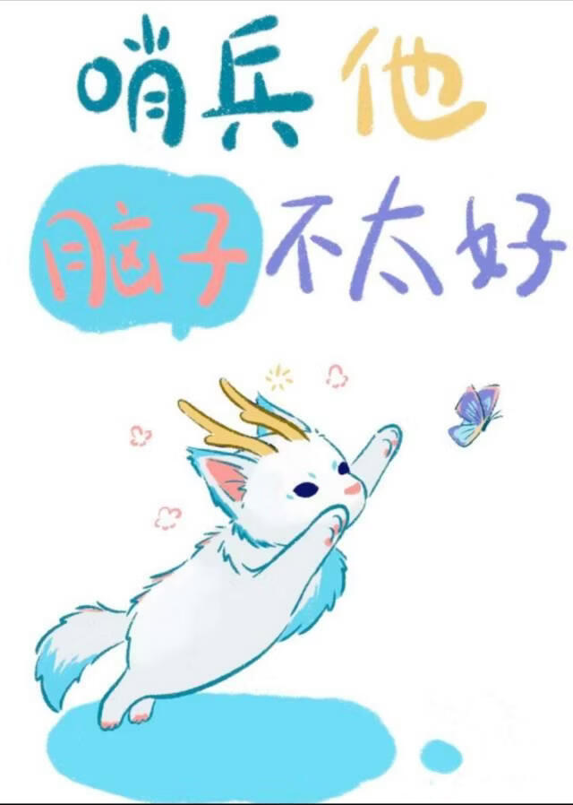 哨兵他脑子不太好