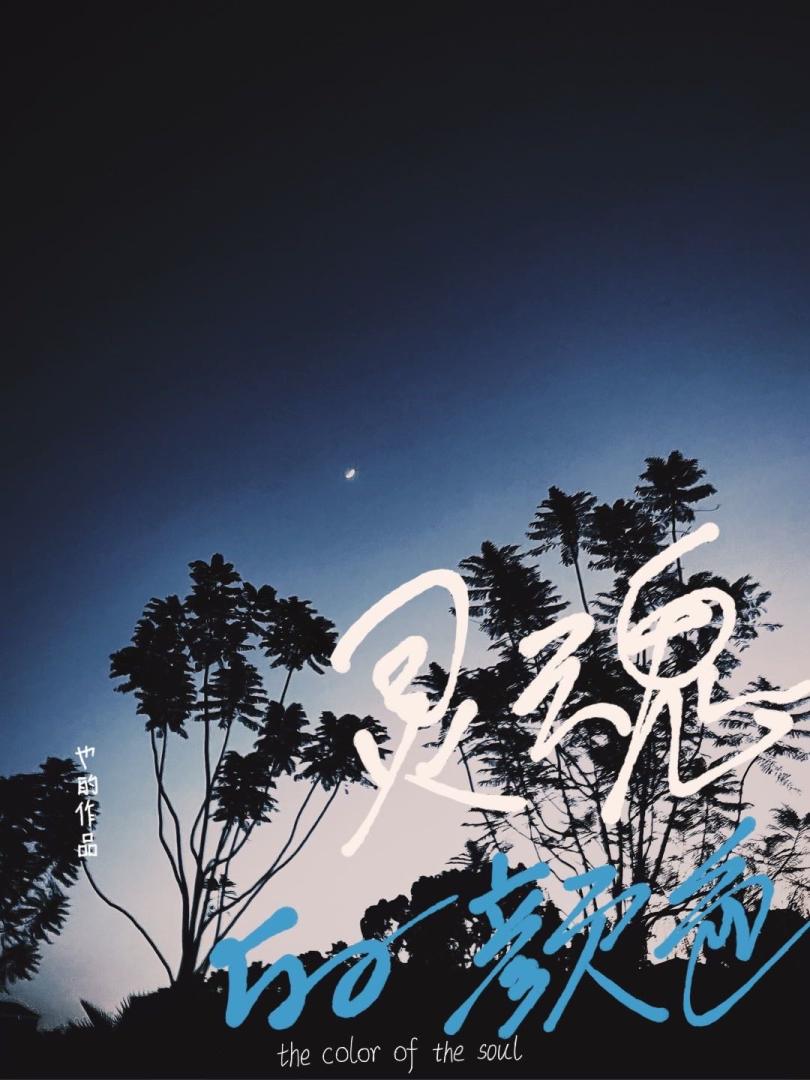 灵魂的颜色