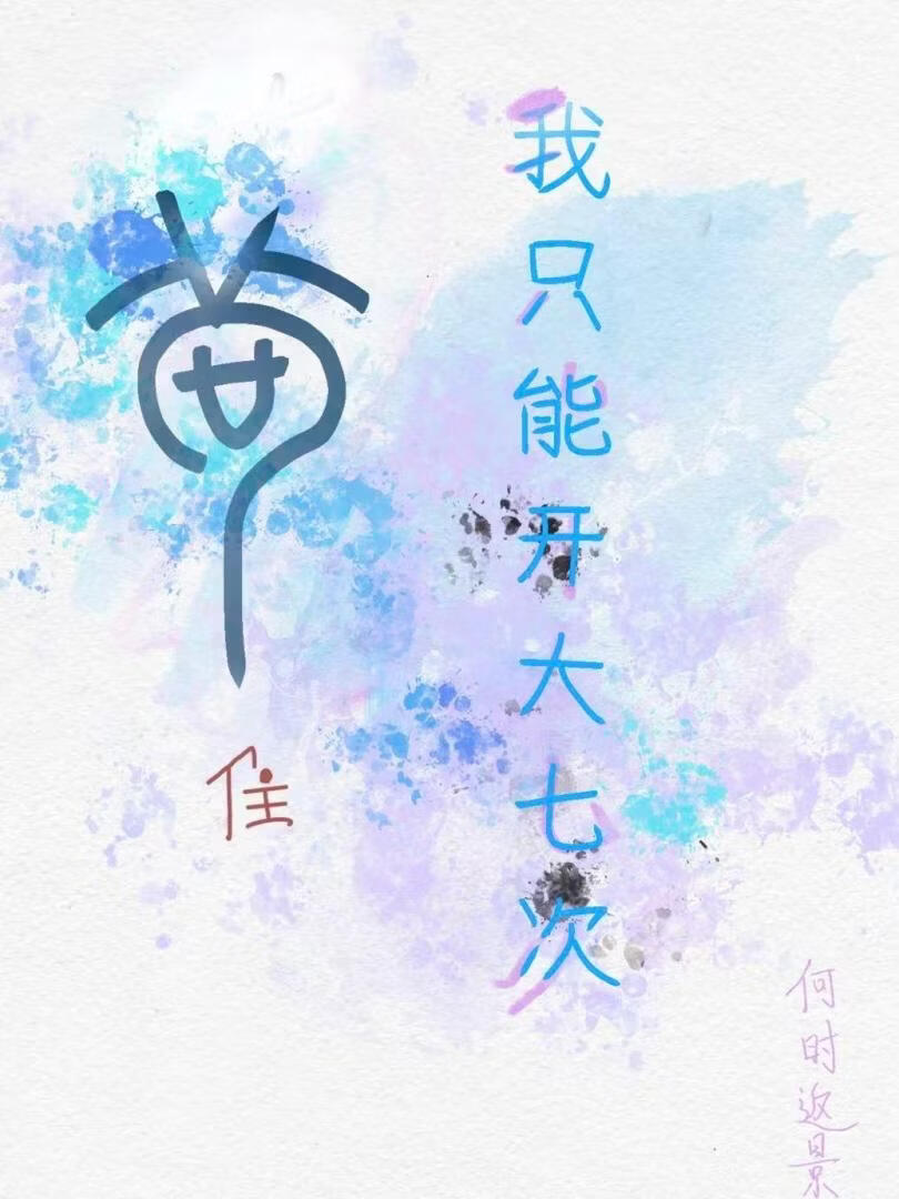 苟住，我只能开大七次