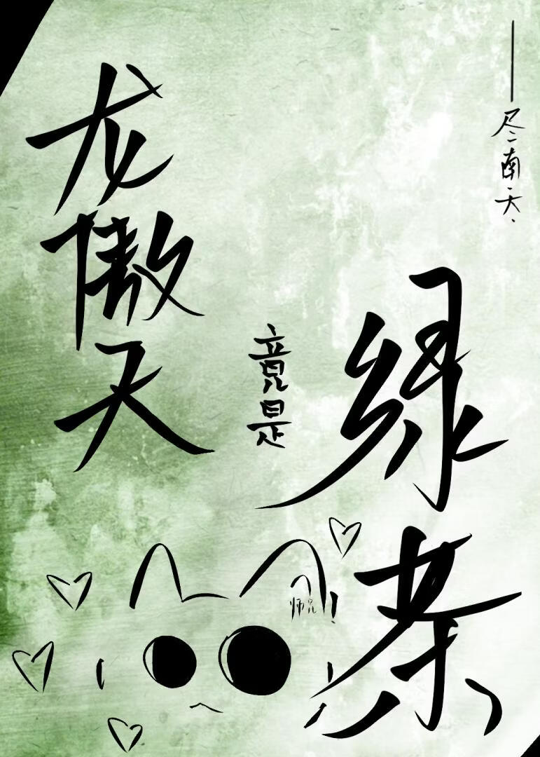 龙傲天竟是绿茶小猫