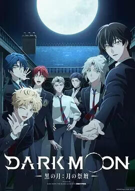 DARK MOON-黑之月: 月之祭坛-