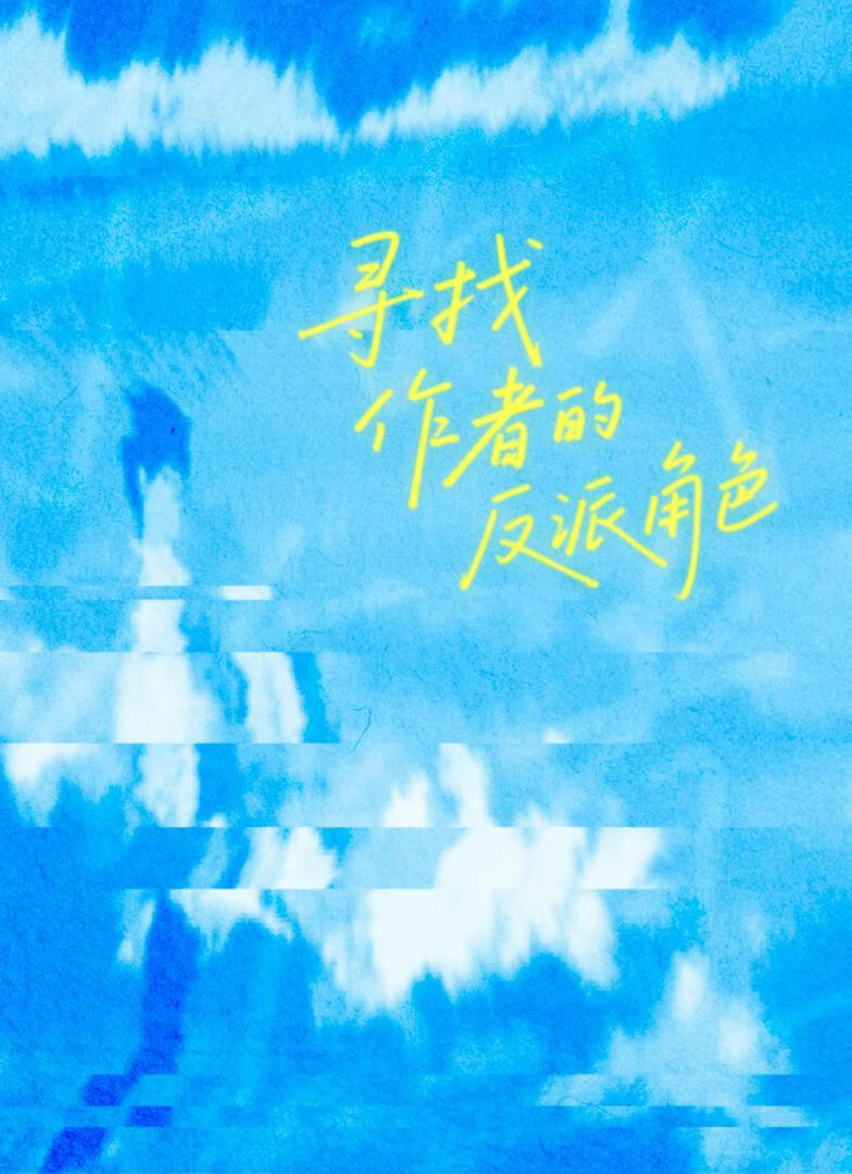 一个寻找作者的反派角色