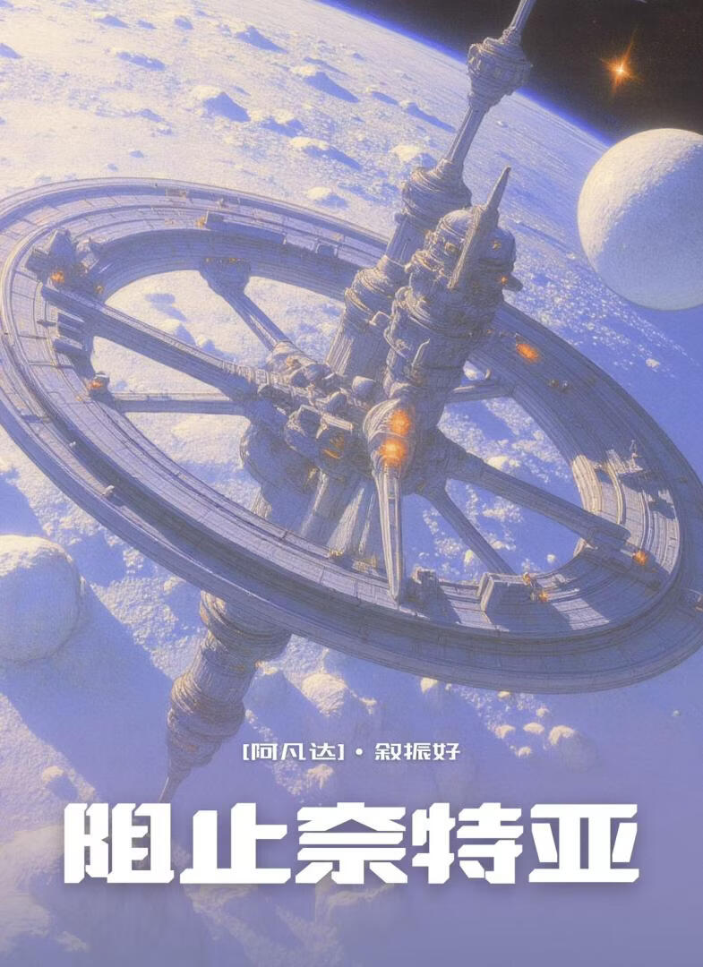 [阿凡达]阻止奈特亚