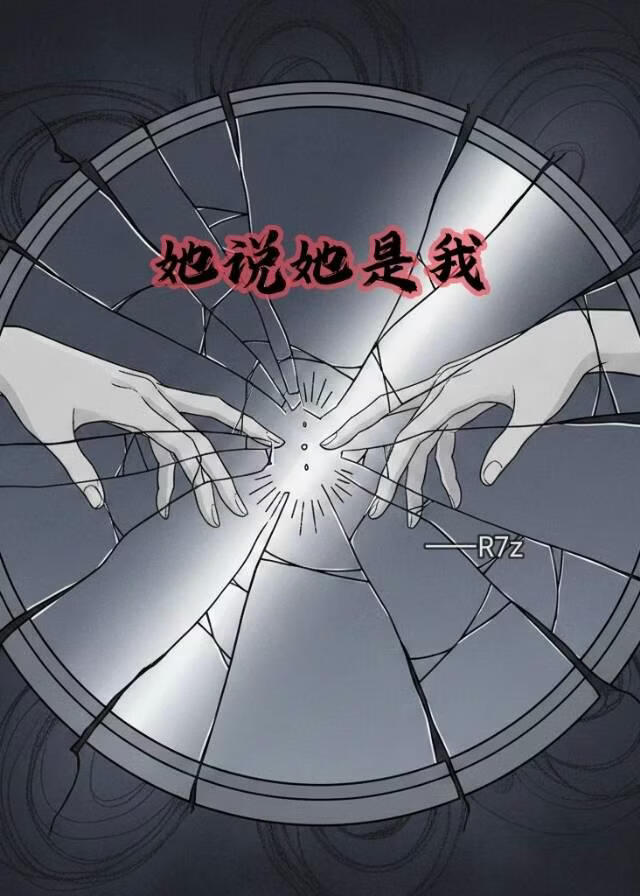 她说她是我
