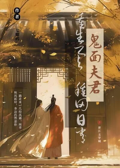 重生之与鬼面夫君的种田日常