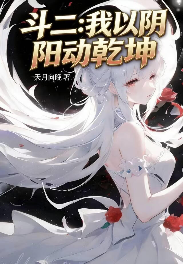 斗二:我以阴阳动乾坤