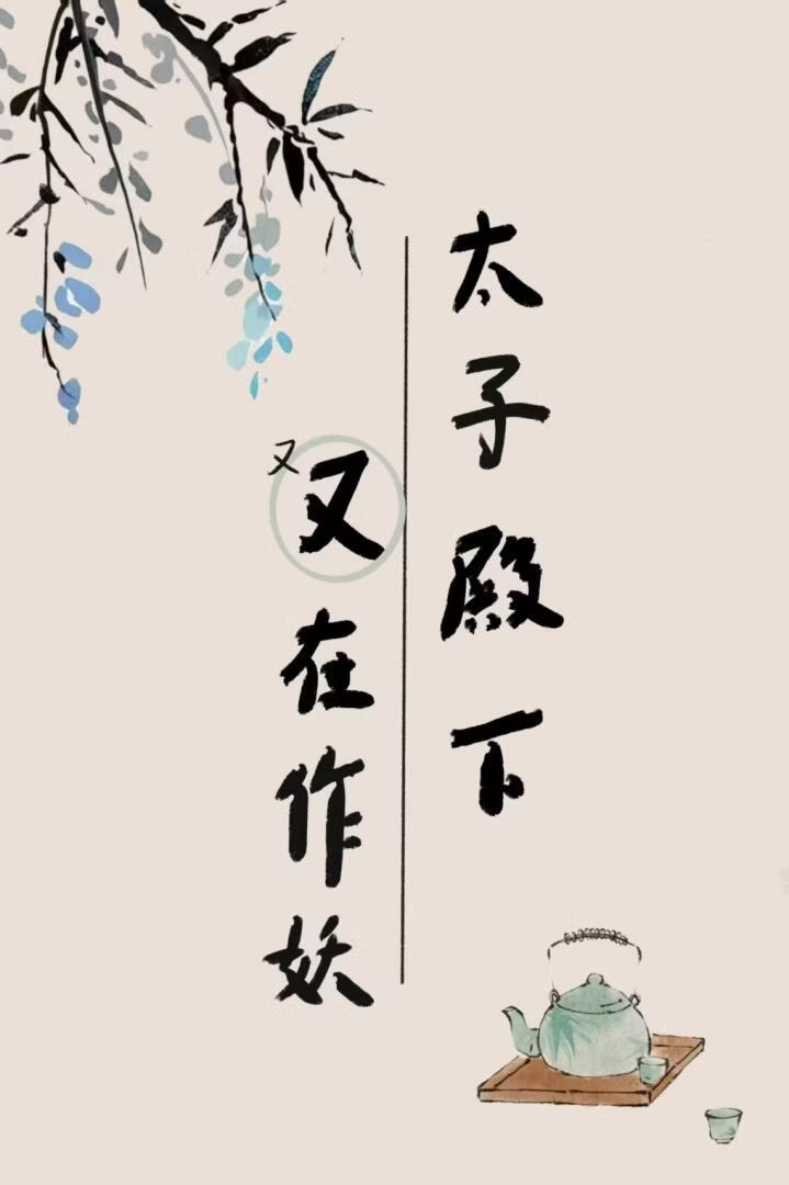 太子殿下又在作妖